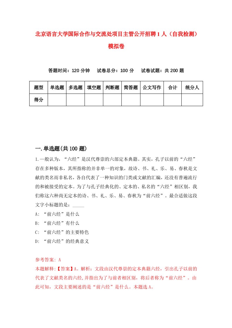 北京语言大学国际合作与交流处项目主管公开招聘1人自我检测模拟卷第7期