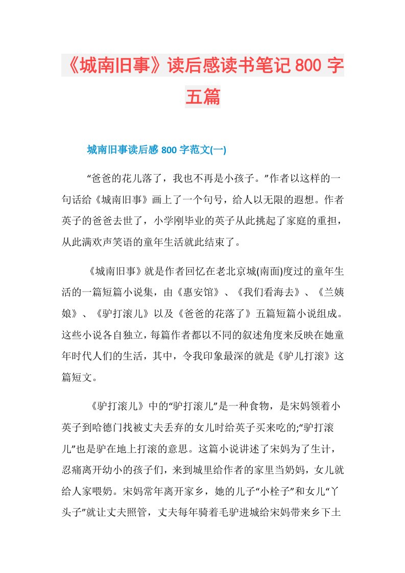 《城南旧事》读后感读书笔记800字五篇