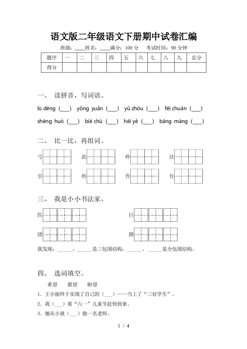 语文版二年级语文下册期中试卷汇编