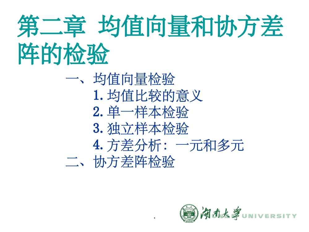 多元统计分析——均值向量和协方差阵检验ppt精选课件