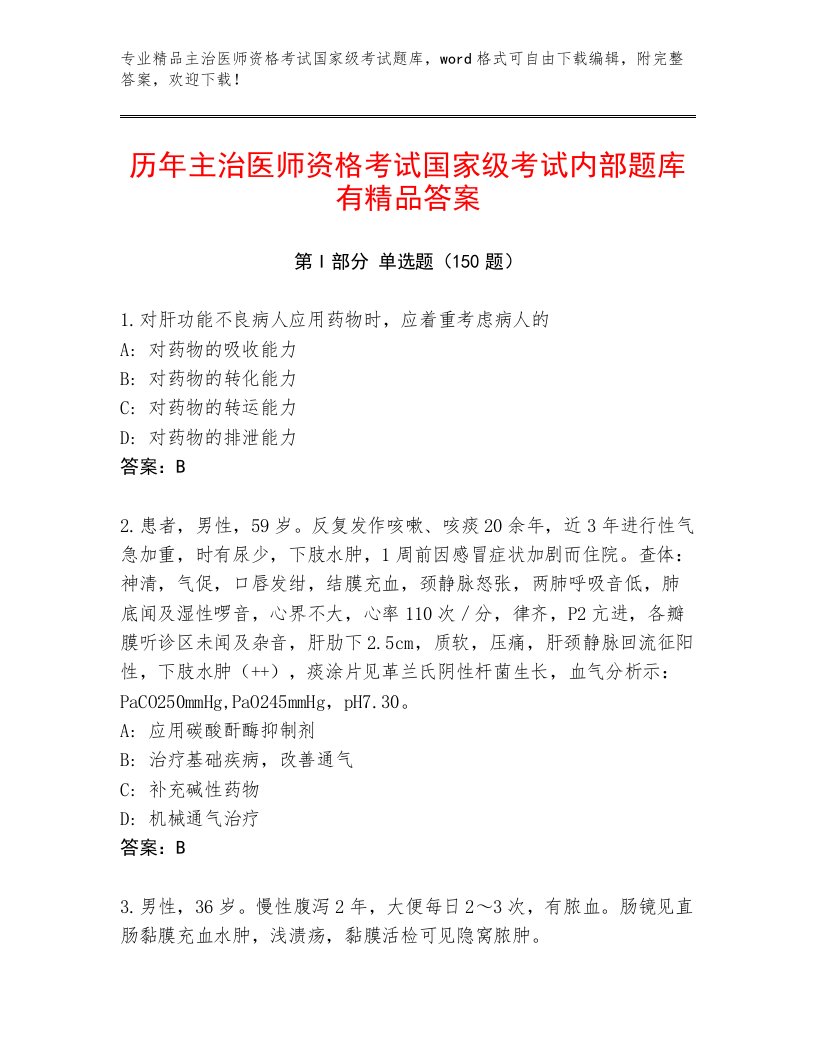 优选主治医师资格考试国家级考试王牌题库附下载答案