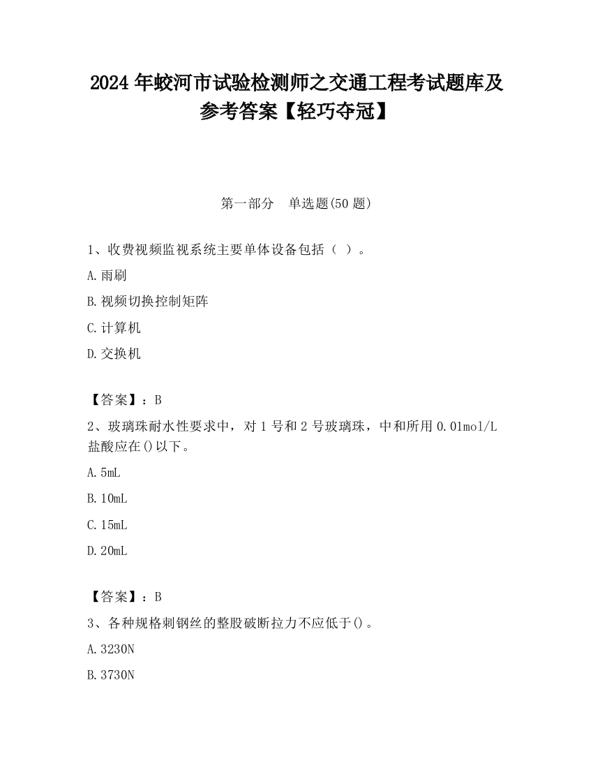 2024年蛟河市试验检测师之交通工程考试题库及参考答案【轻巧夺冠】