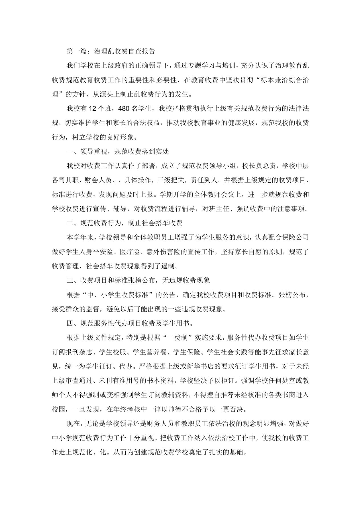 治理教育乱收费自查报告自查自纠报告