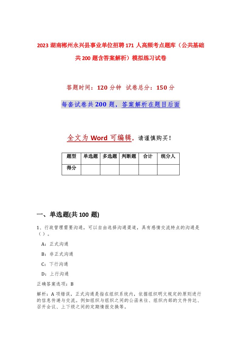 2023湖南郴州永兴县事业单位招聘171人高频考点题库公共基础共200题含答案解析模拟练习试卷