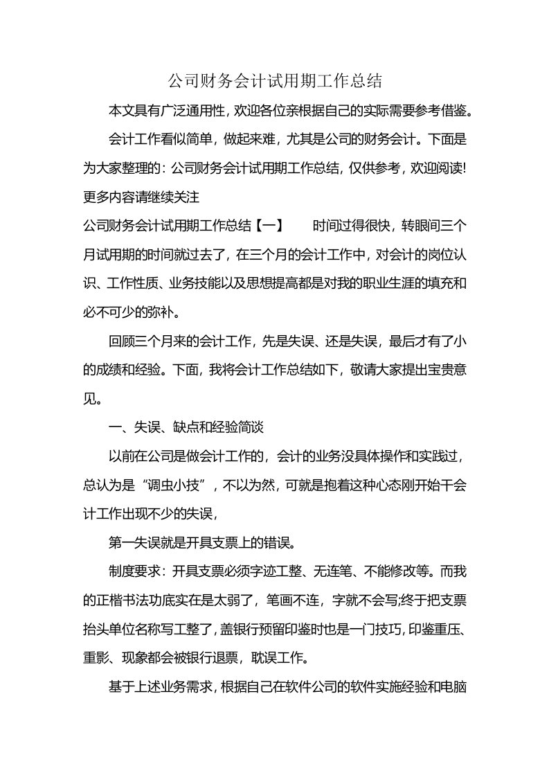 公司财务会计试用期工作总结