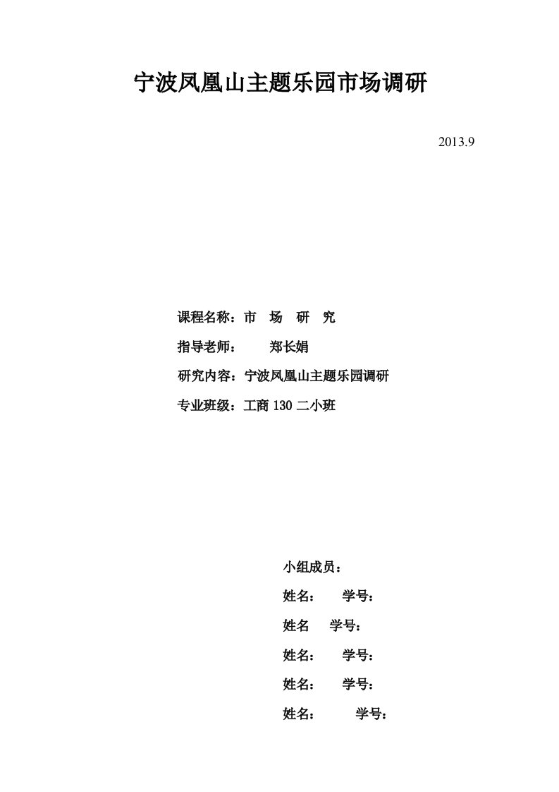 凤凰山主题公园调研报告