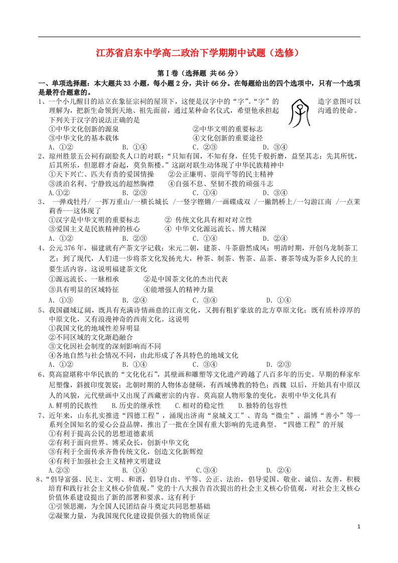 江苏省启东中学高二政治下学期期中试题（选修）