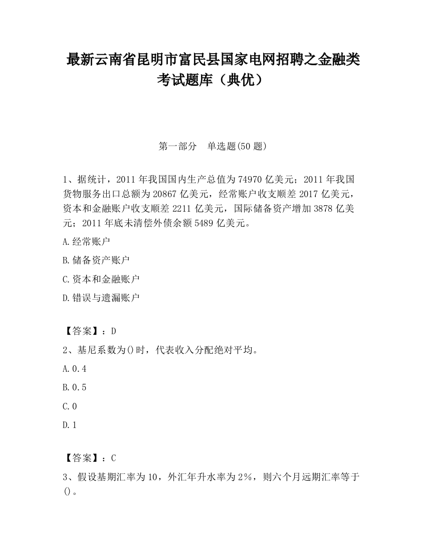 最新云南省昆明市富民县国家电网招聘之金融类考试题库（典优）