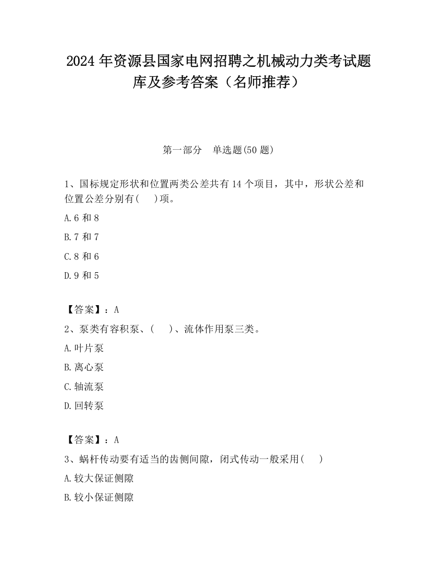 2024年资源县国家电网招聘之机械动力类考试题库及参考答案（名师推荐）