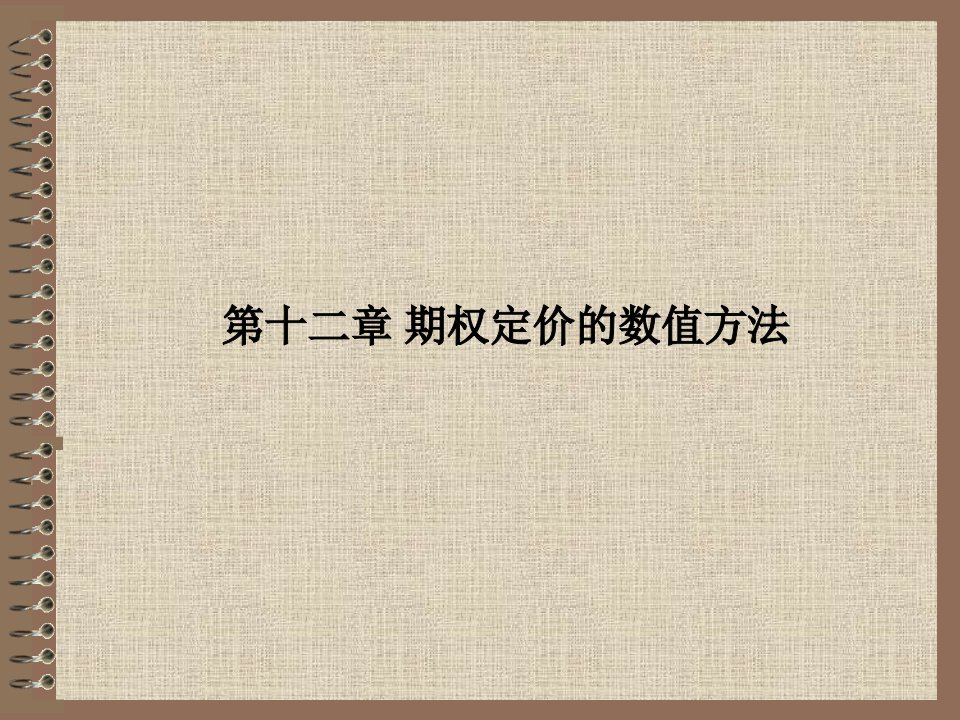 金融工程12期权定价的数值方法ppt课件