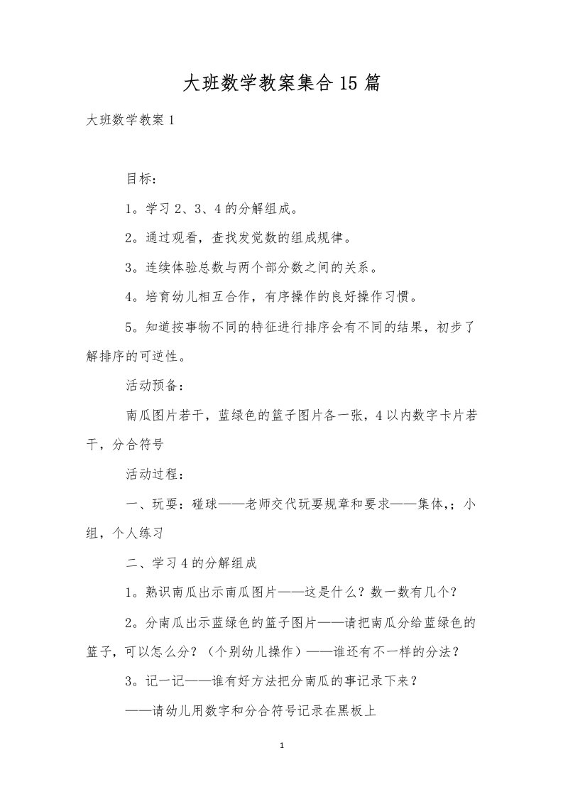 大班数学教案集合15篇