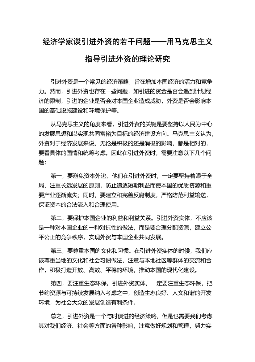 经济学家谈引进外资的若干问题──用马克思主义指导引进外资的理论研究