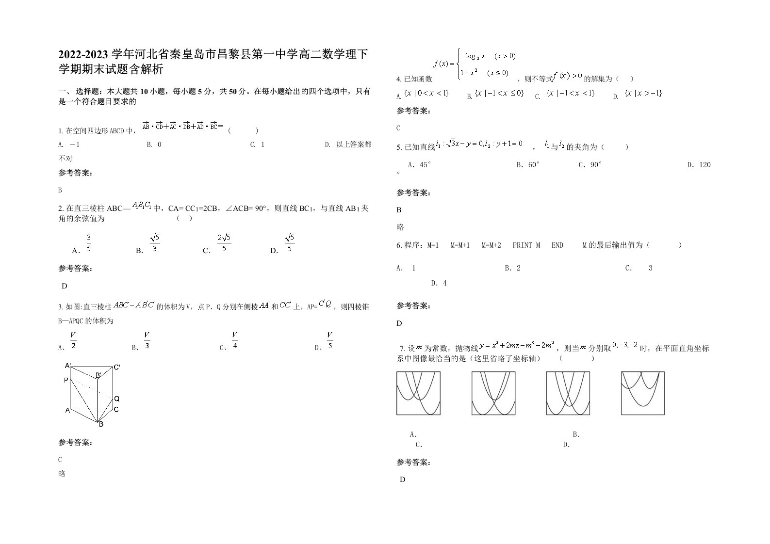 2022-2023学年河北省秦皇岛市昌黎县第一中学高二数学理下学期期末试题含解析