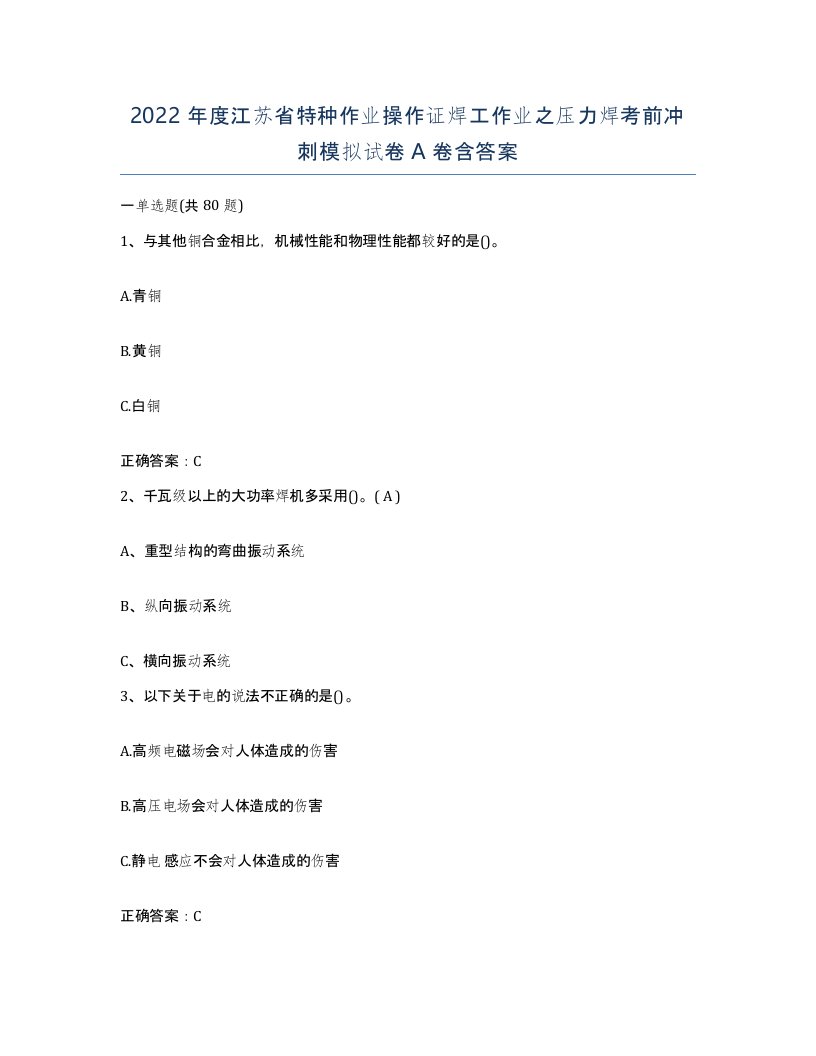 2022年度江苏省特种作业操作证焊工作业之压力焊考前冲刺模拟试卷A卷含答案