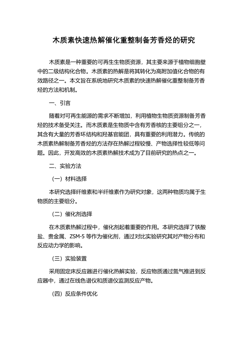 木质素快速热解催化重整制备芳香烃的研究