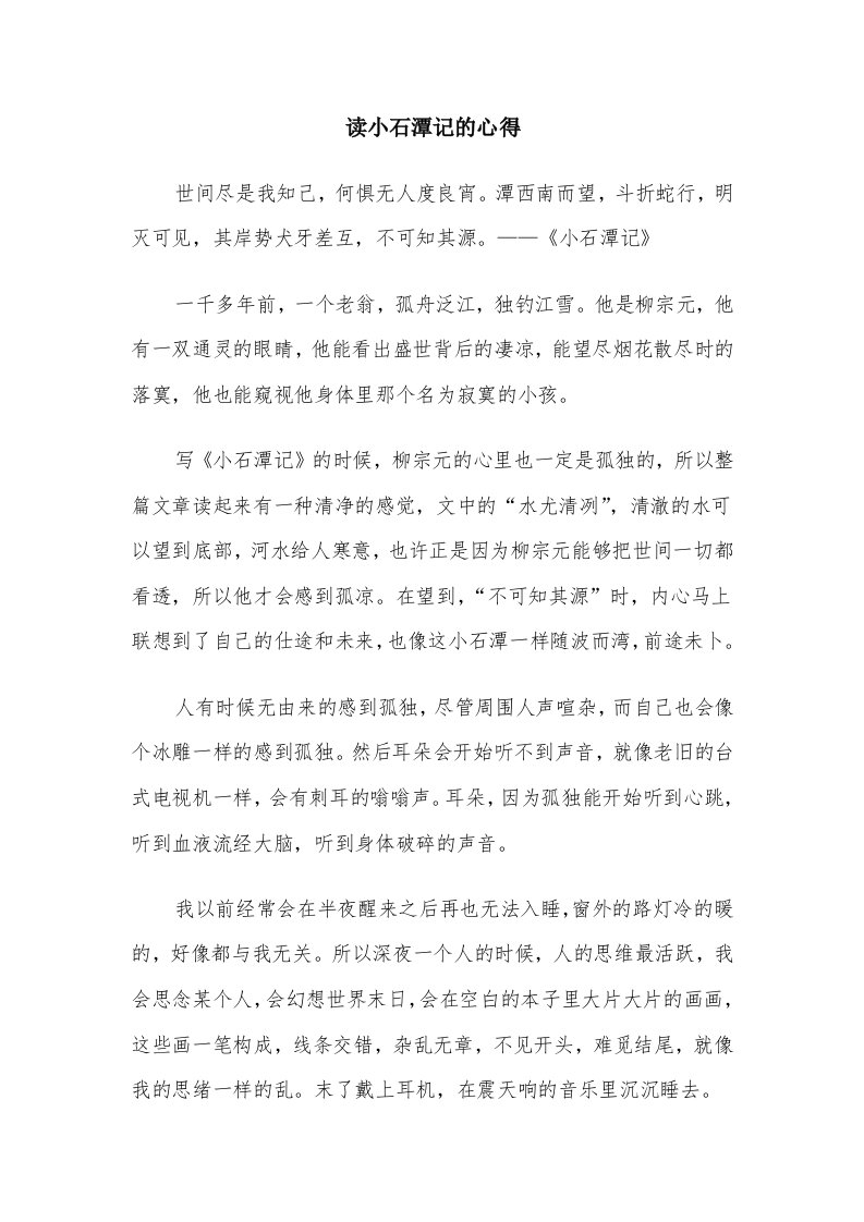 读小石潭记的心得