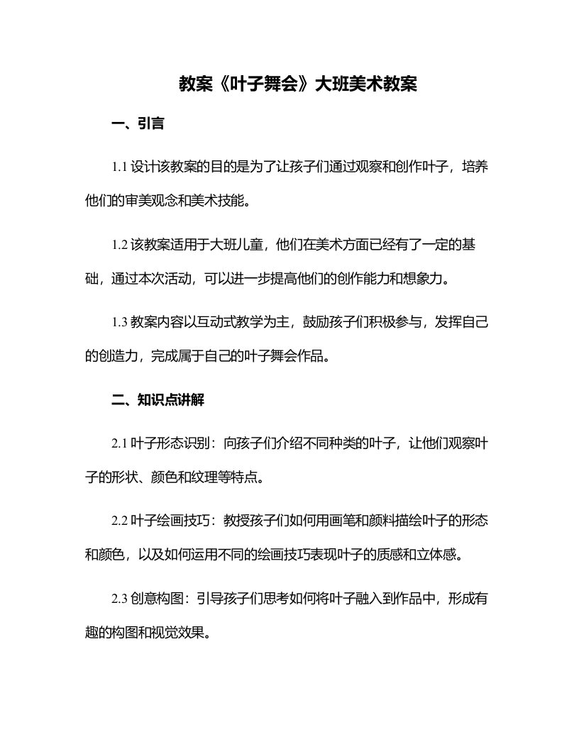 《叶子舞会》大班美术教案