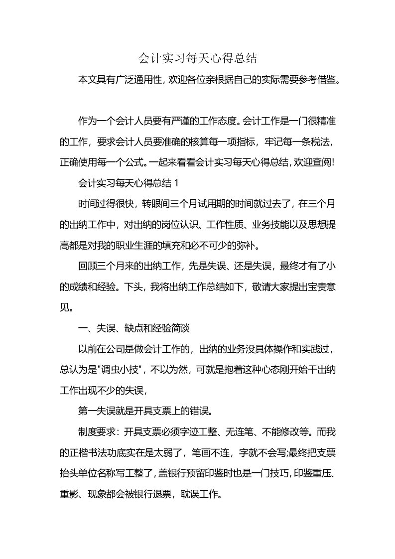 会计实习每天心得总结