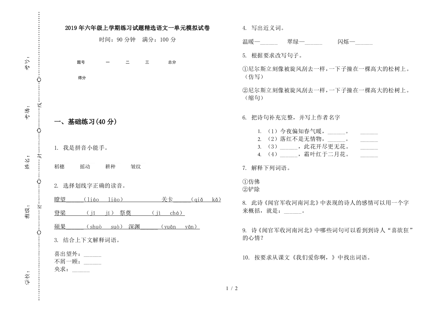 2019年六年级上学期练习试题精选语文一单元模拟试卷