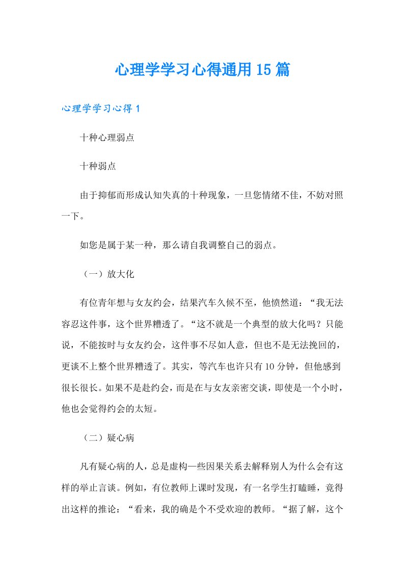 心理学学习心得通用15篇