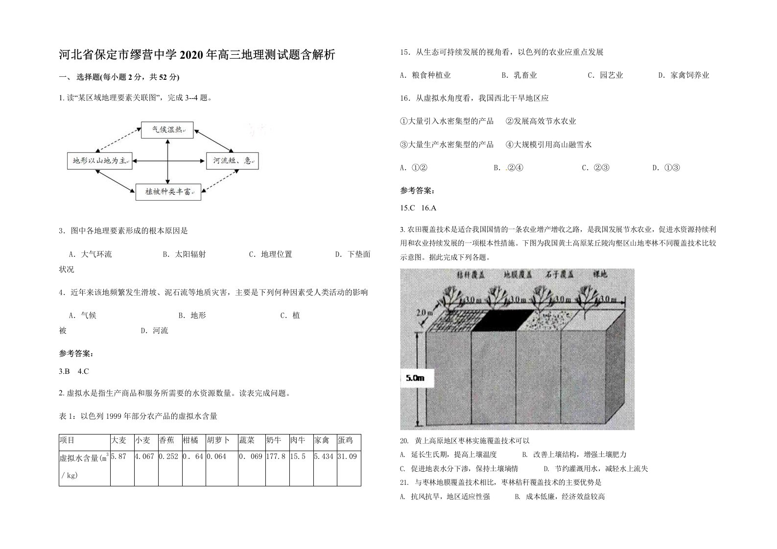 河北省保定市缪营中学2020年高三地理测试题含解析