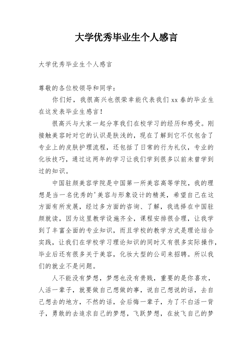 大学优秀毕业生个人感言