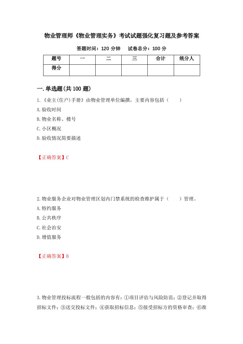 物业管理师物业管理实务考试试题强化复习题及参考答案第19卷