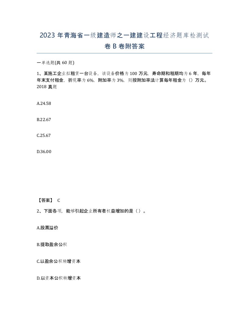 2023年青海省一级建造师之一建建设工程经济题库检测试卷B卷附答案