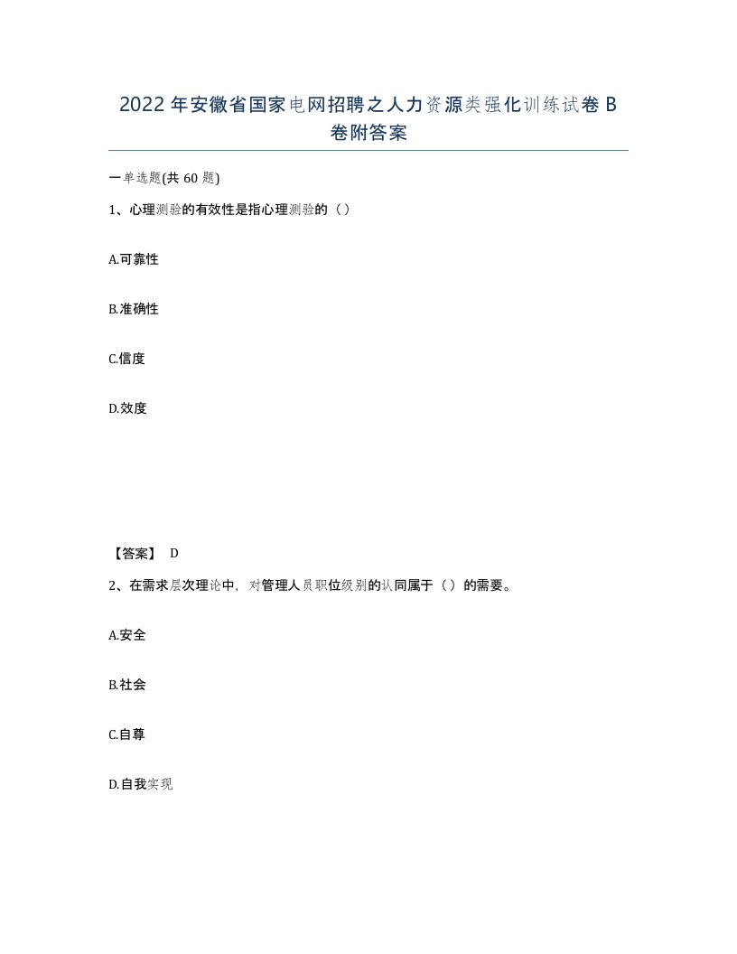 2022年安徽省国家电网招聘之人力资源类强化训练试卷B卷附答案