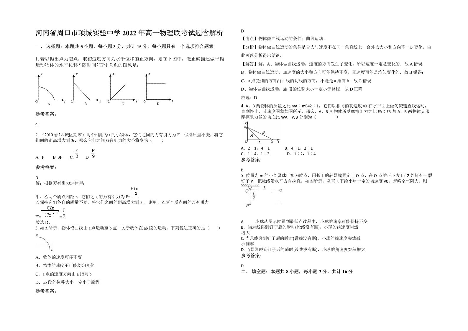 河南省周口市项城实验中学2022年高一物理联考试题含解析