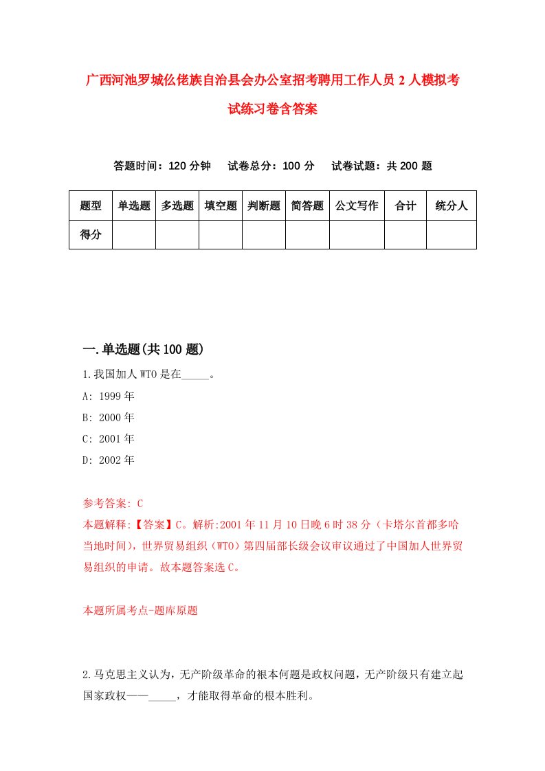 广西河池罗城仫佬族自治县会办公室招考聘用工作人员2人模拟考试练习卷含答案第7次