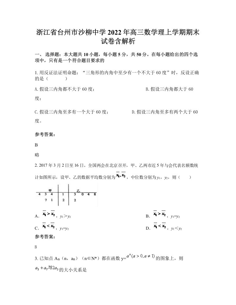 浙江省台州市沙柳中学2022年高三数学理上学期期末试卷含解析