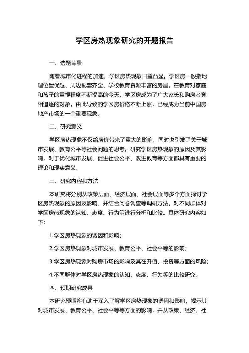 学区房热现象研究的开题报告