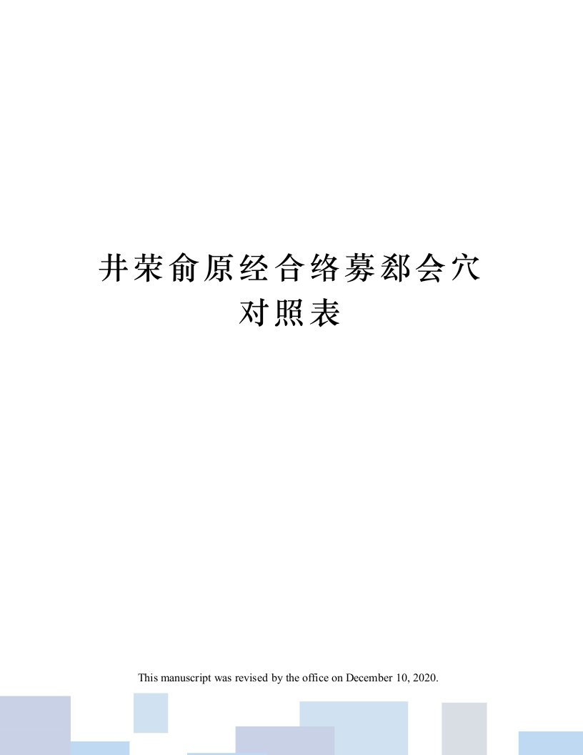 井荣俞原经合络募郄会穴对照表