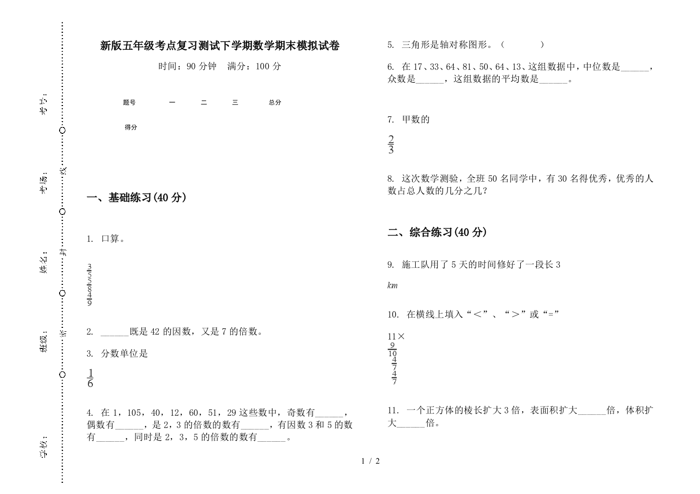 新版五年级考点复习测试下学期数学期末模拟试卷