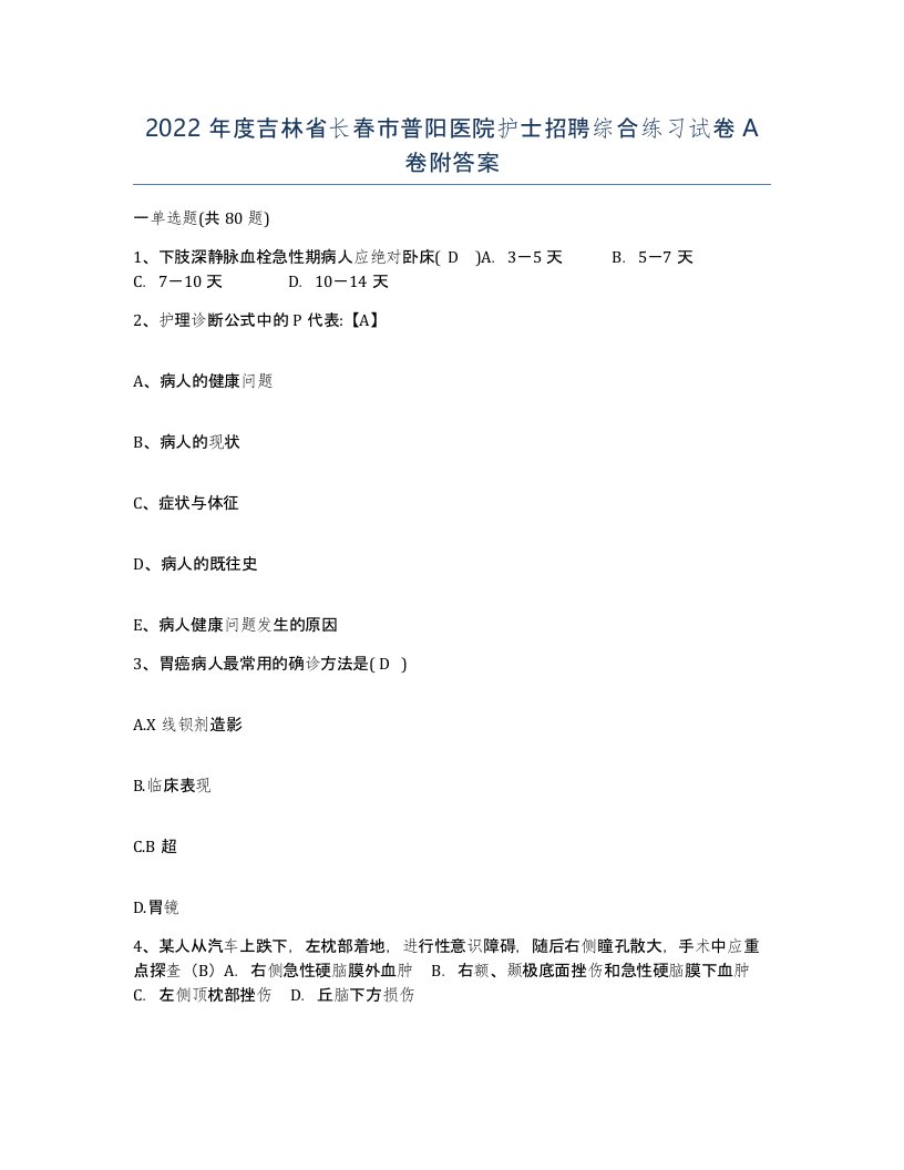 2022年度吉林省长春市普阳医院护士招聘综合练习试卷A卷附答案