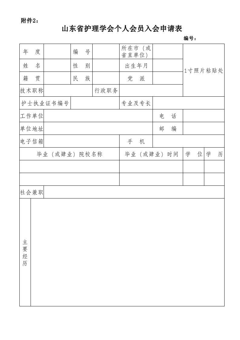 山东省护理学会个人会员入会申请表