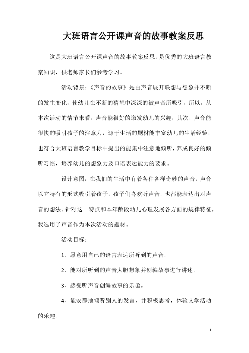 大班语言公开课声音的故事教案反思