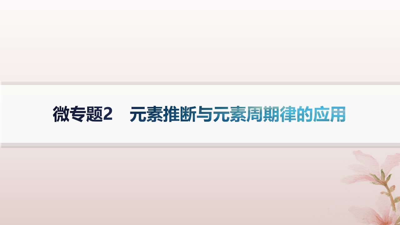 2024_2025学年新教材高中化学第1章原子结构与性质微专题2元素推断与元素周期律的应用课件新人教版选择性必修2