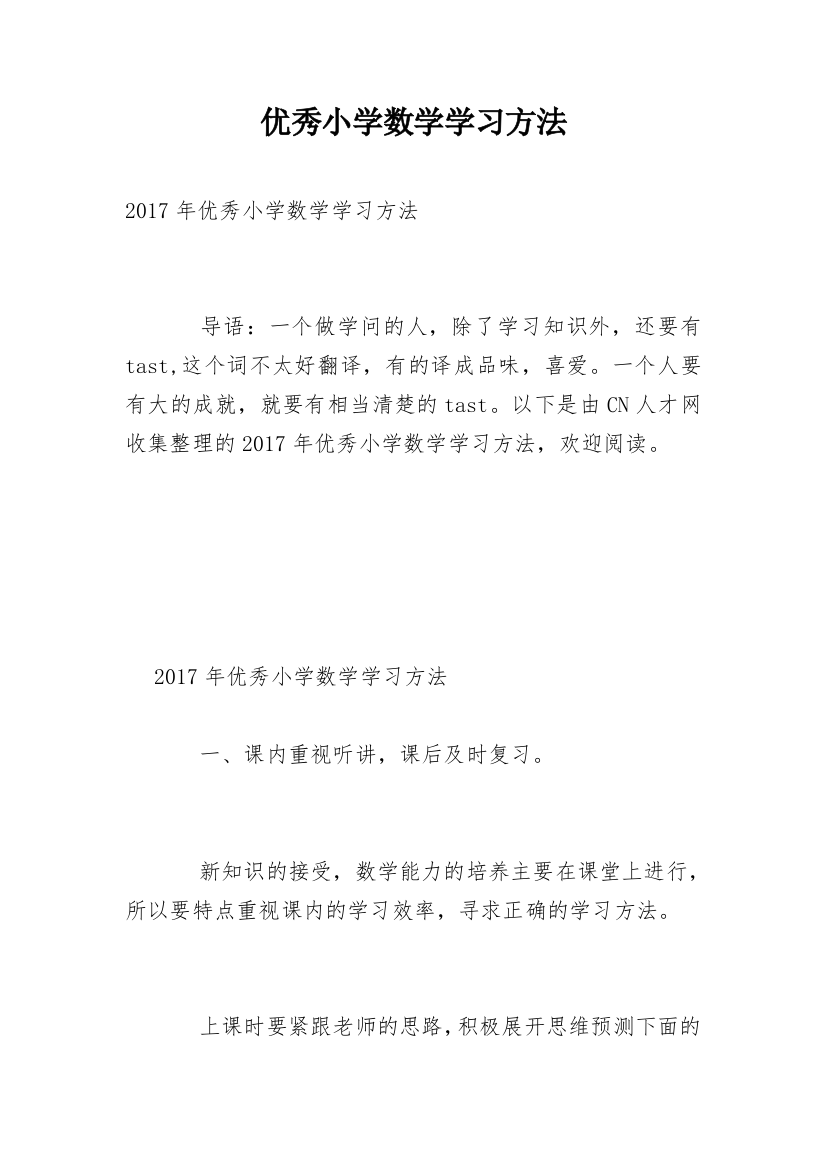 优秀小学数学学习方法