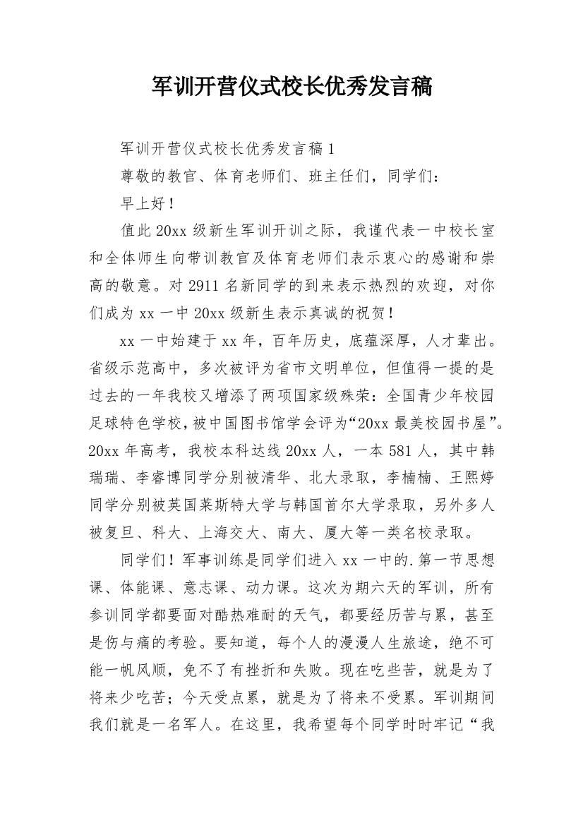 军训开营仪式校长优秀发言稿