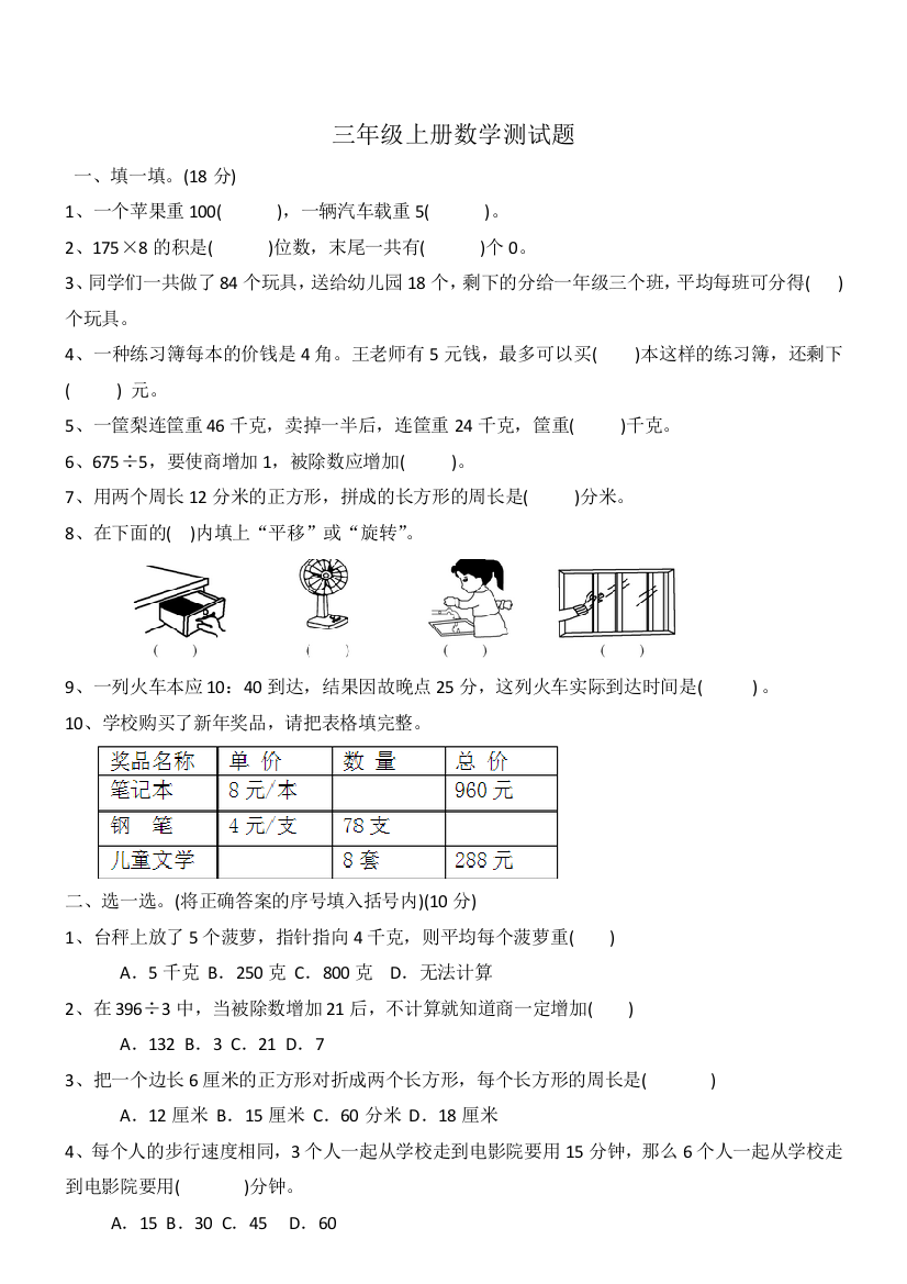 三年级上册数学测试题一