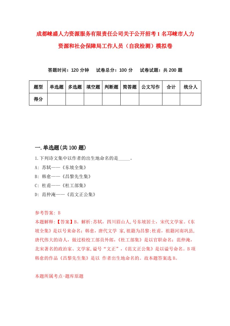 成都崃盛人力资源服务有限责任公司关于公开招考1名邛崃市人力资源和社会保障局工作人员自我检测模拟卷第2期