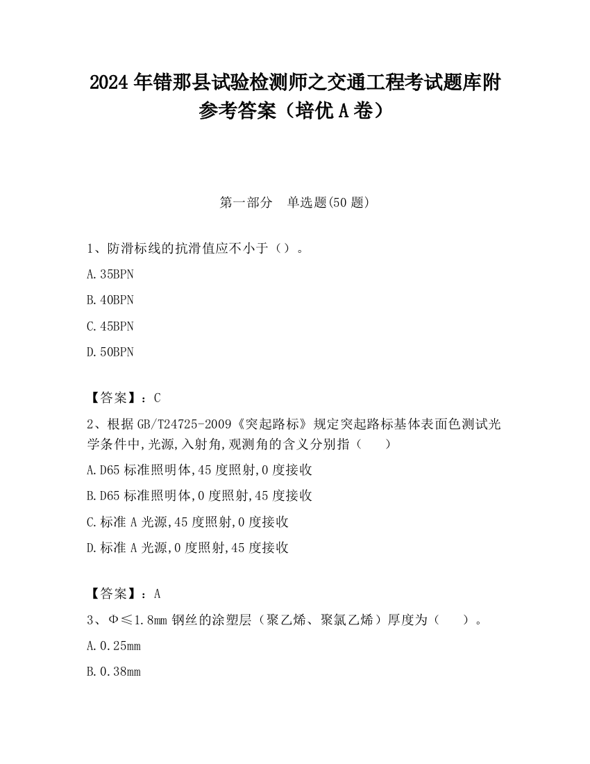 2024年错那县试验检测师之交通工程考试题库附参考答案（培优A卷）