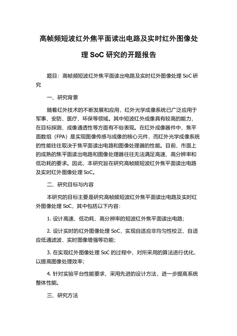 高帧频短波红外焦平面读出电路及实时红外图像处理SoC研究的开题报告