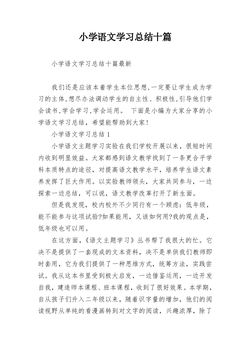 小学语文学习总结十篇