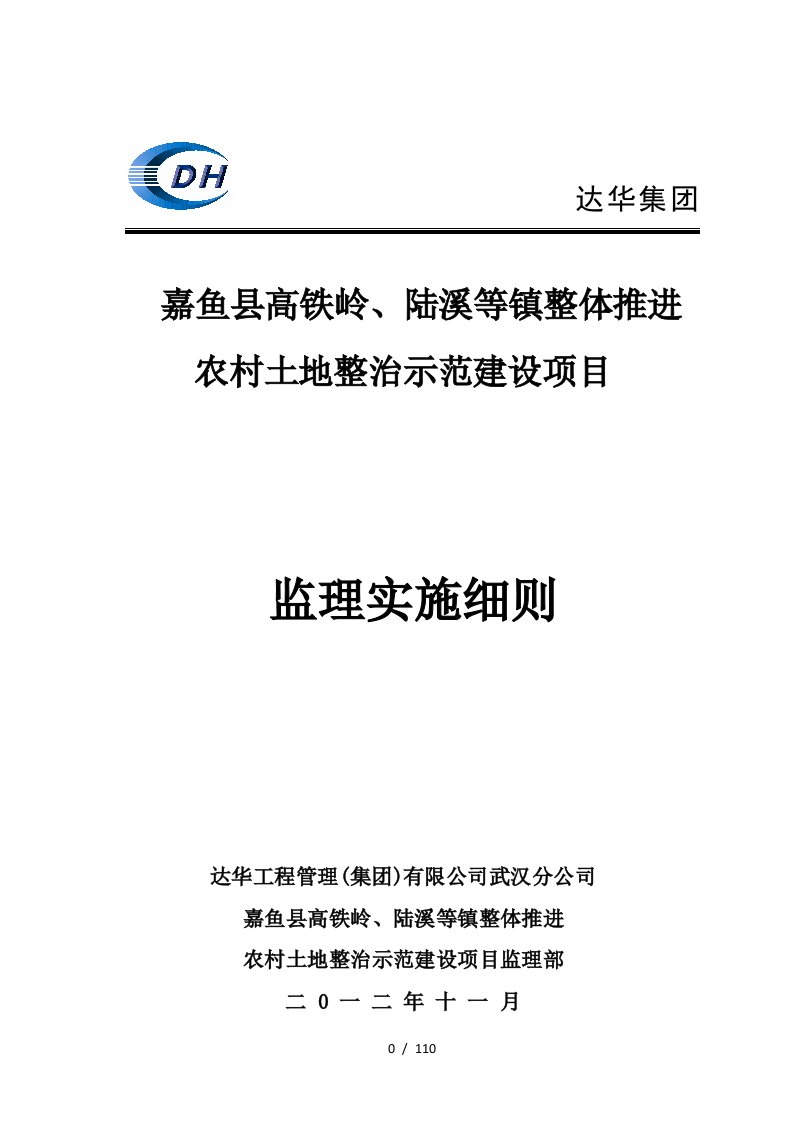 农村土地整治示范建设项目监理实施细则