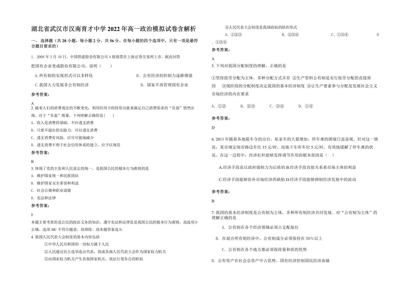 湖北省武汉市汉南育才中学2022年高一政治模拟试卷含解析