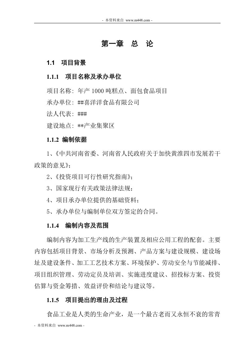 《喜洋洋食品年产千吨糕点面包项目商业计划书》(43页)-食品饮料