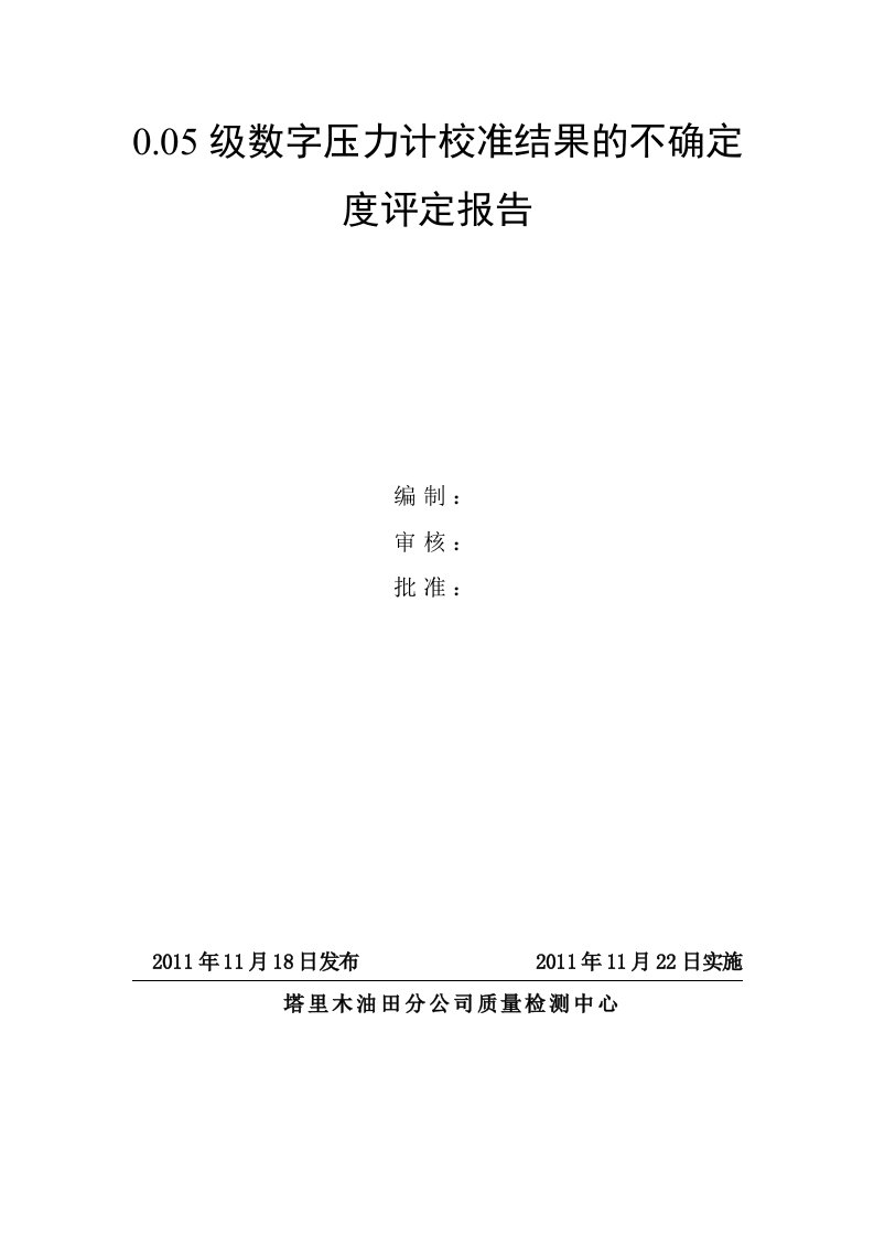 0.05级数字压力计校准结果的不确定度评定报告